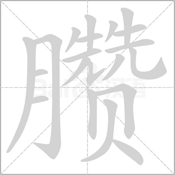 臜的笔顺